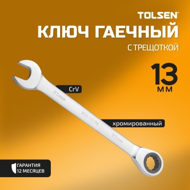 TOLSEN комбинированный TT15209 13 мм, 1 шт