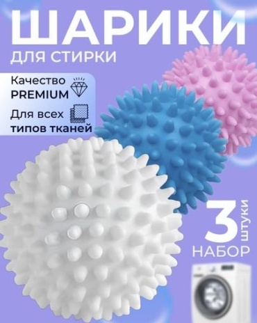 Шарики для стирки