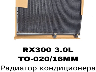 RTL-DSN радиатор кондиционера TO-020