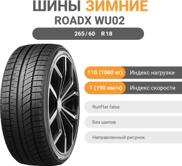Roadx WU02 265/60 R18 110 T без шипов