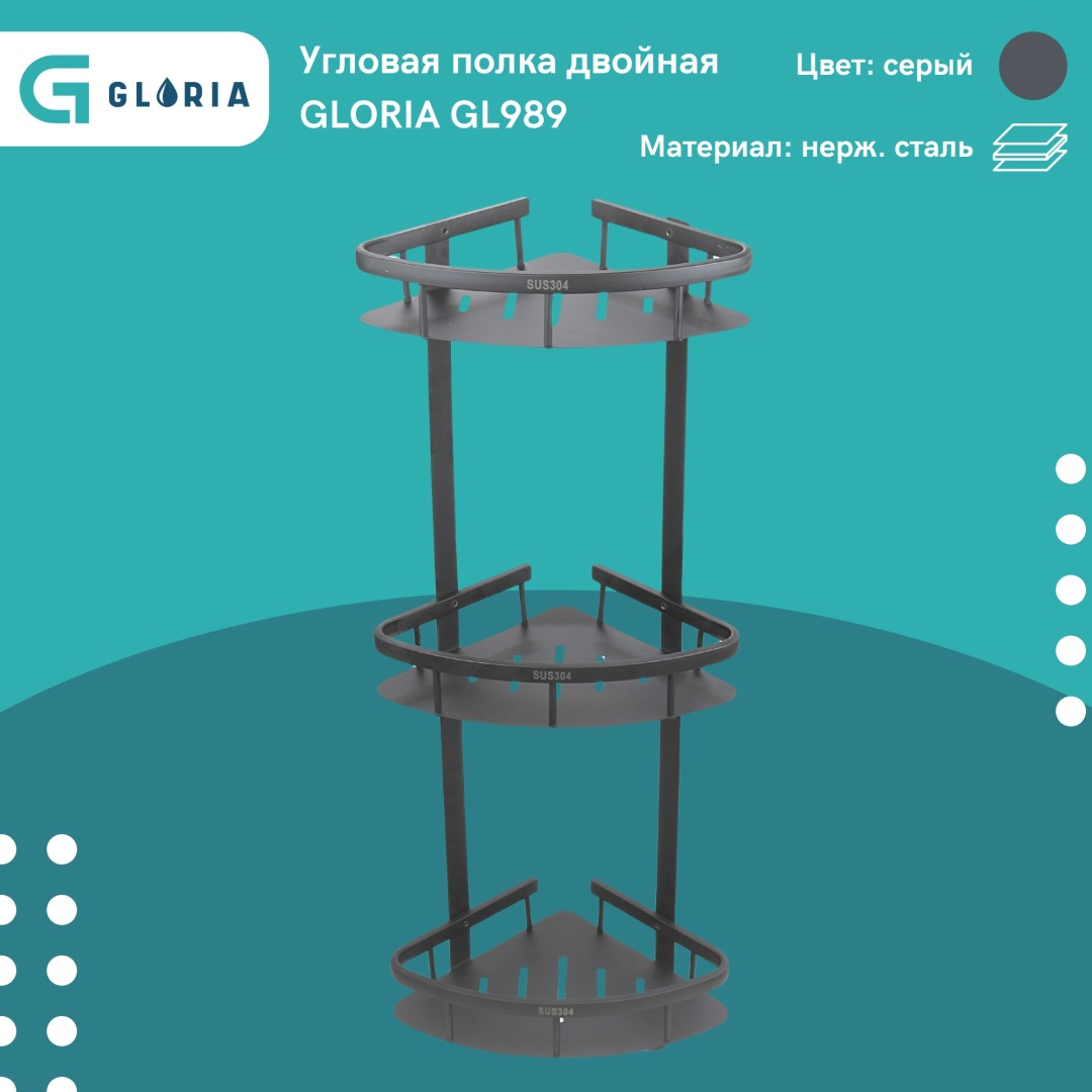 Gloria полка Угловая настенная полка для ванной комнаты трехъярусная, металл 1 шт, нержавеющая сталь