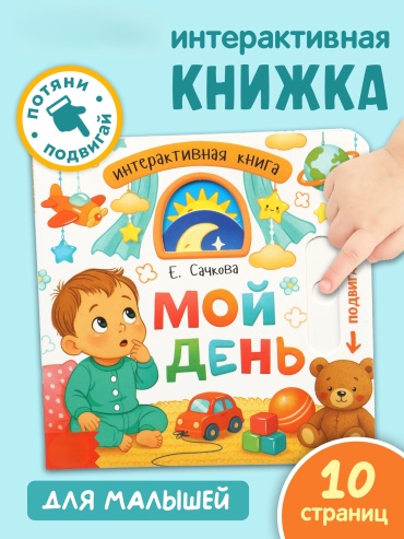Книжка-игрушка MINIONS Мой день