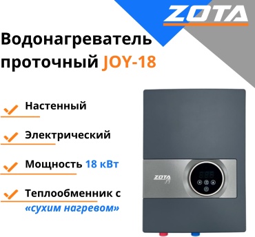 Водонагреватель проточный ZOTA ZOTA JOY-18 серый