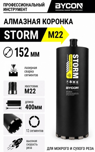 BYCON STORM 152/400/М22 алмазная D 152 мм, 1 шт