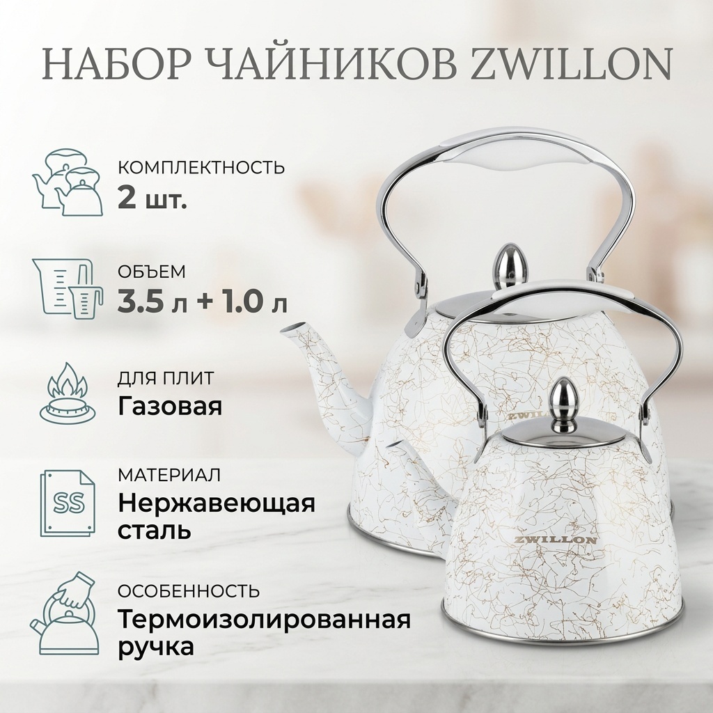 ZWILLON набор чайников 2225zw 3.5 л, нержавеющая сталь