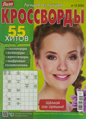 Лиза Кроссворды №13/2026