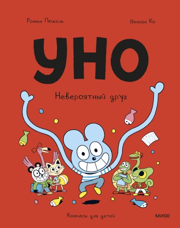 Ромен Пюжоль, Венсан Ко: Уно. Невероятный друг