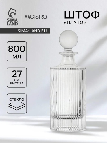 Графин 0.8 л, стекло