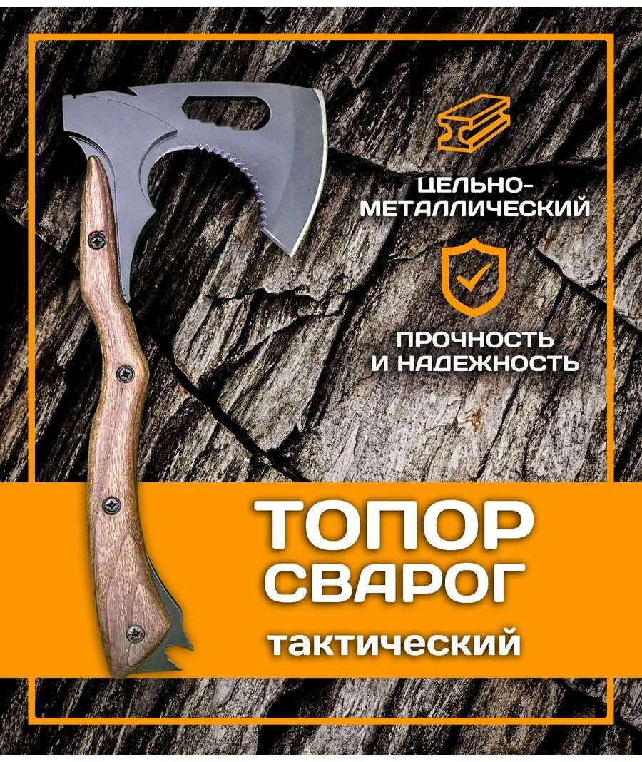 Топор Сварог Тактический