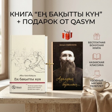 Кекілбайұлы Ә.: Ең бақытты күн + сыйлық