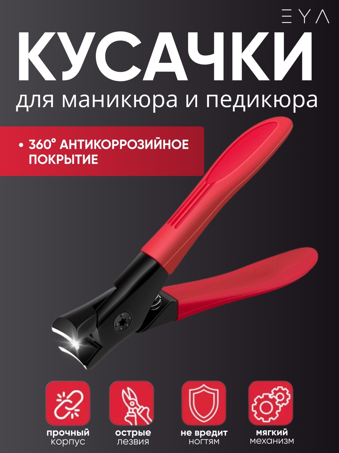 EYA кусачки-книпсер 9 см спиральная 1 шт