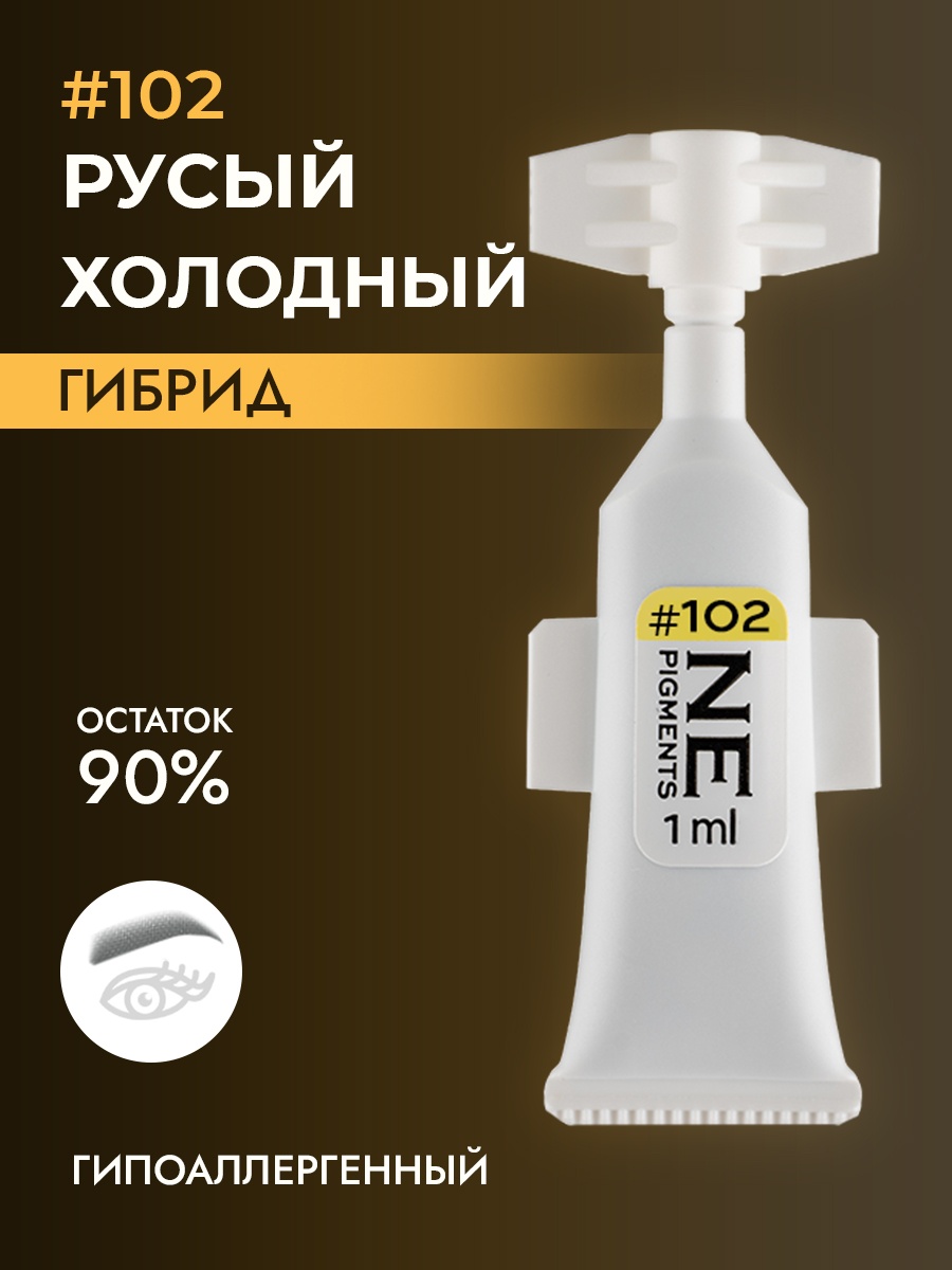 NE Pigments #102 пигмент Русый холодный 1 мл