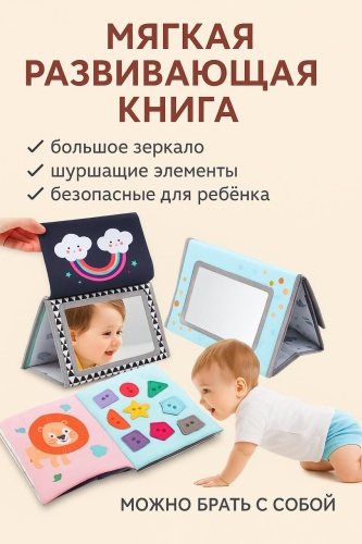 Книжка-игрушка Мягкая развивающая книжка