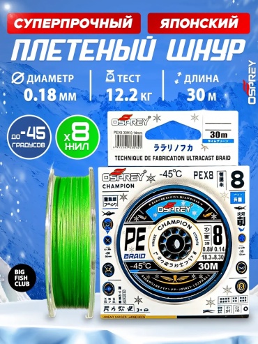 Osprey плетеный шнур Плетёнка Osprey CHAMPION PEx8 30м (0,18) #1.2 0.18 мм зеленый
