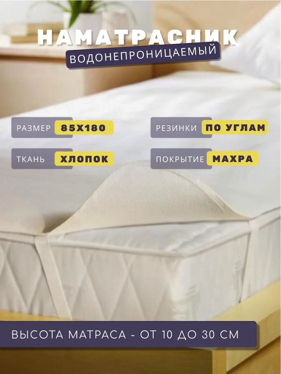 Наматрасник на резинке 264070069 85x180, махра