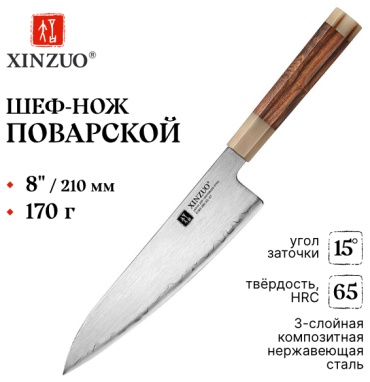 Нож поварской XINZUO X05Z-CS, лезвие: трехслойная сталь 1 шт