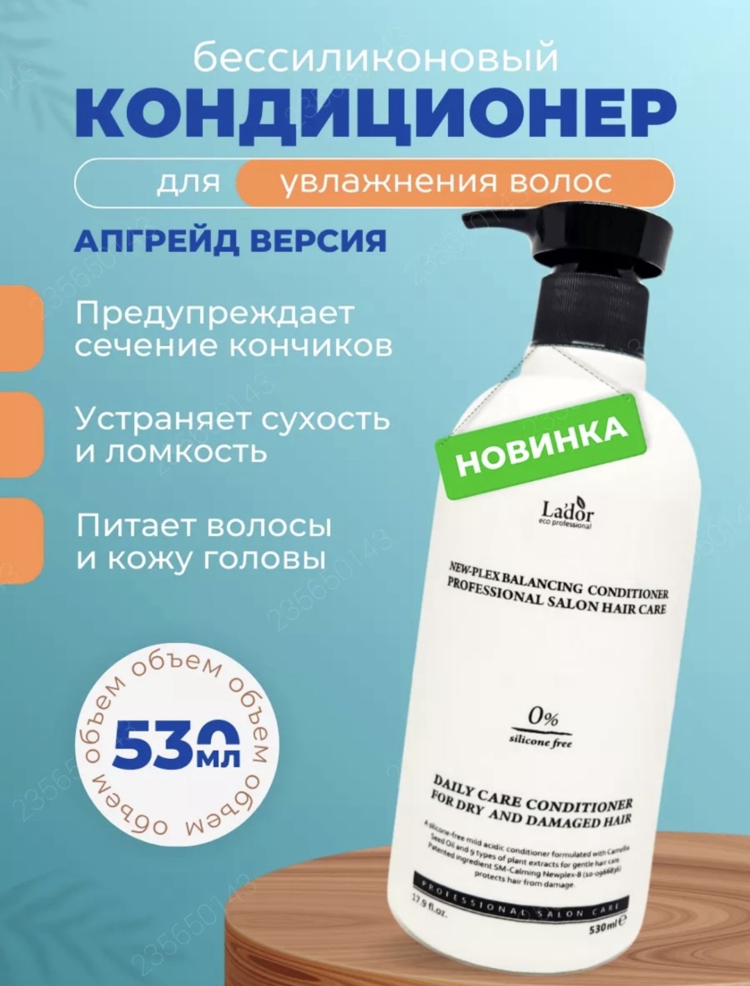 Lador кондиционер NEW-PLEX BALANCING 530 мл