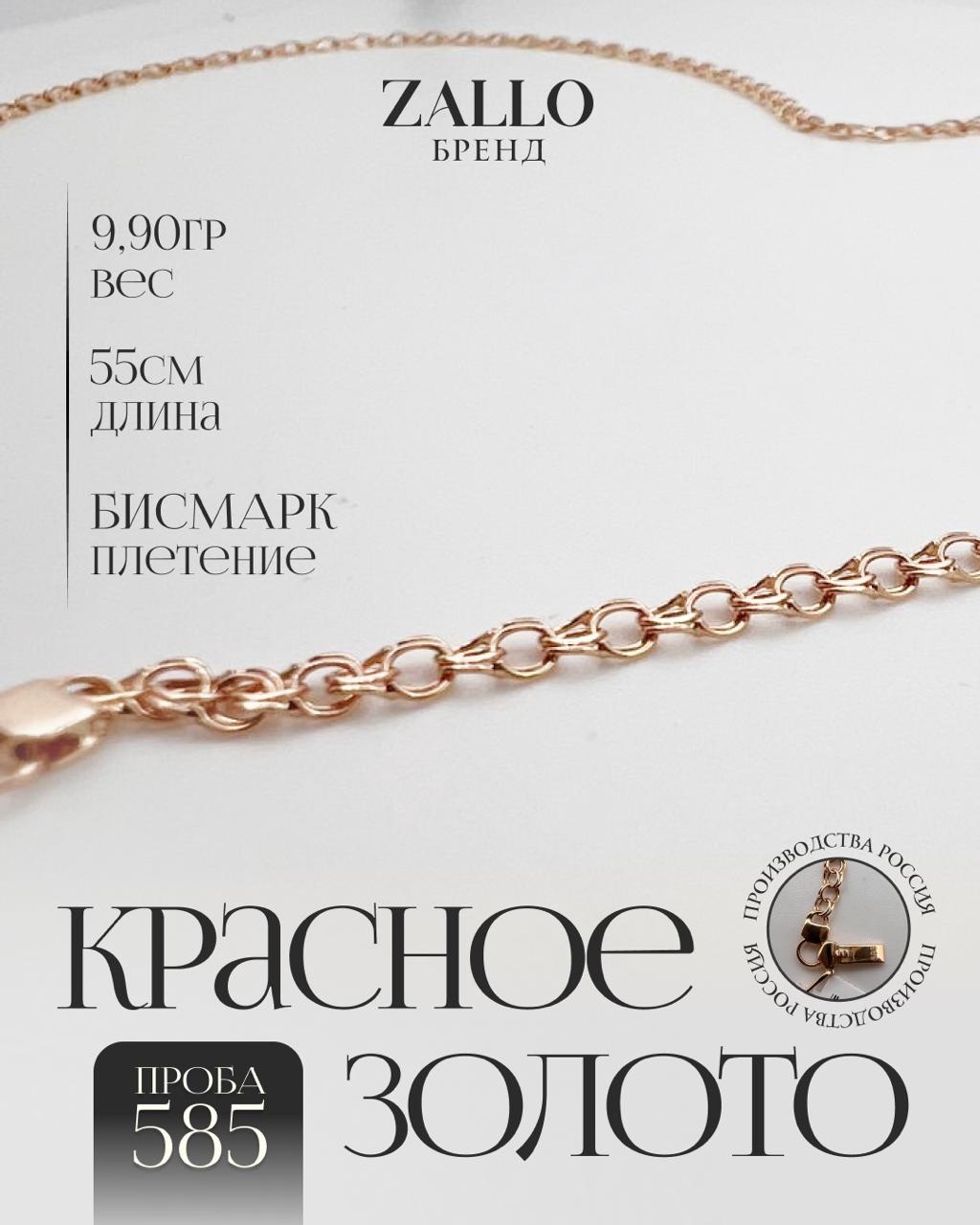 Zallo Z82426 длина 55 см, вес 9.9 г золото, плетение бисмарк