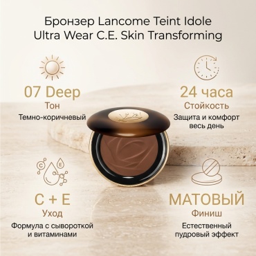 LANCOME Teint Idole Ultra Wear C.E. Skin Transforming Bronzer бронзер 07 Deep