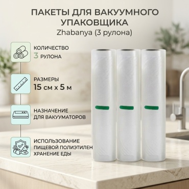 Пакет для вакуумного упаковщика 15x500 см Zhabanya