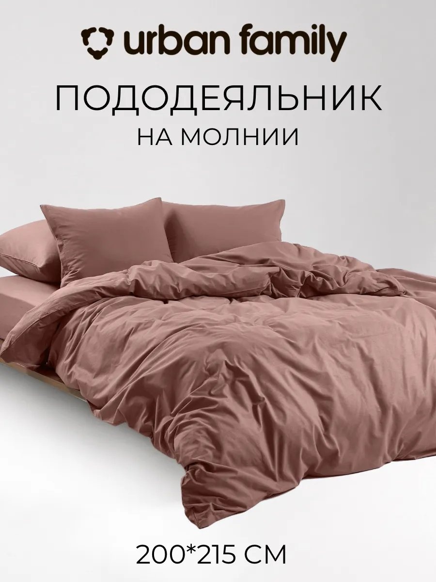 Пододеяльник Urban Family евростандарт 355626670 200x220 мокко
