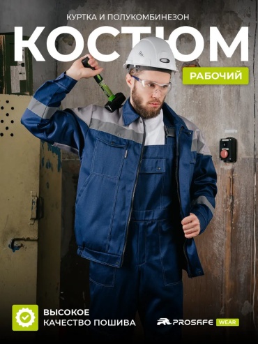 Спецодежда для мужчин PROSAFE синий