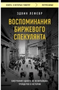 Лефевр Э.: Воспоминания биржевого спекулянта