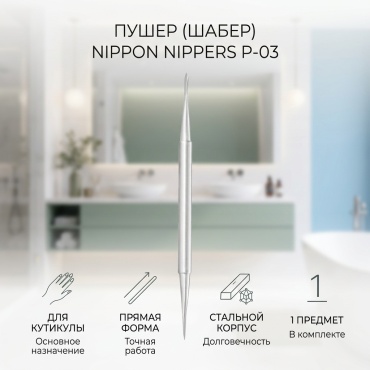 Nippon Nippers пушер (шабер) P-03 1 шт