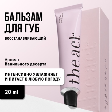 The Act бальзам увлажняющий для губ 24 г