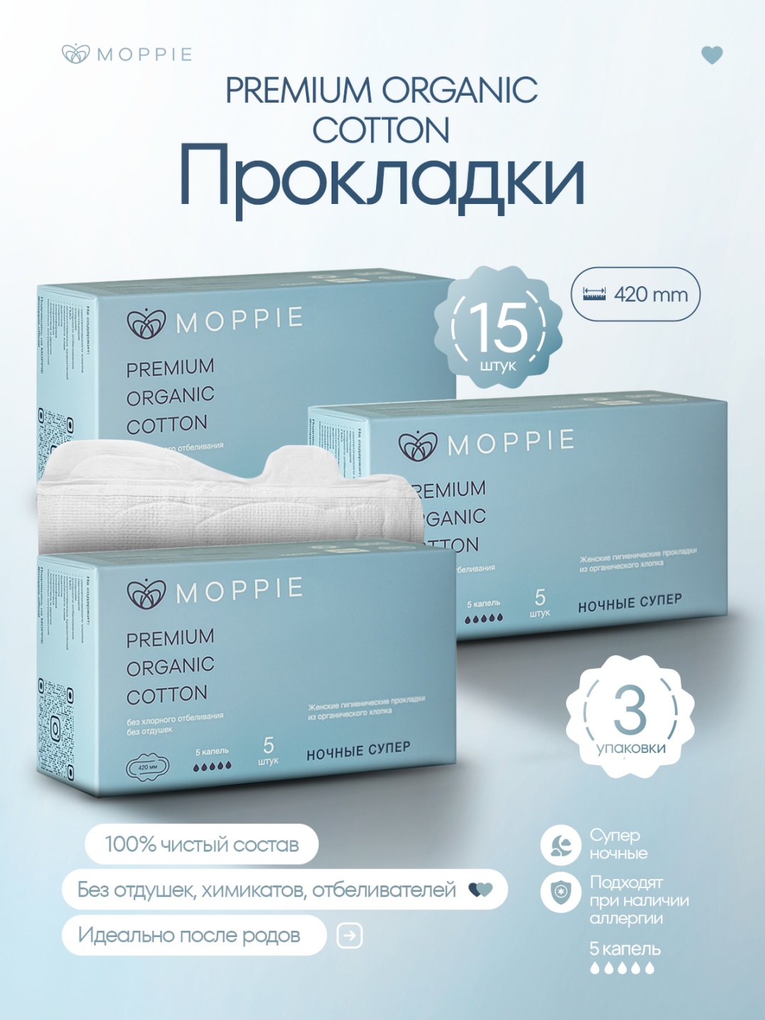 Moppie прокладки ORGANIС COTTON РОС-420-5-3 15 шт