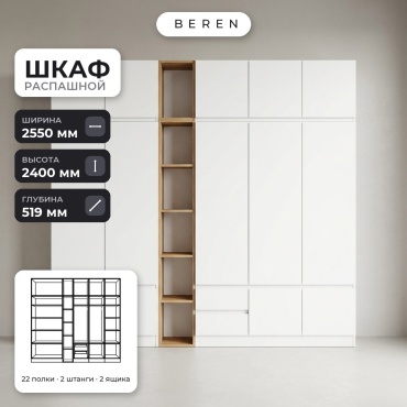 Распашной шкаф BEREN Cedar Marigold 15д, 255x240х52 см, белый, коричневый
