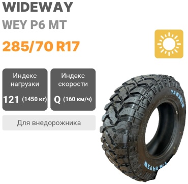 WIDEWAY WEY P6 MT 285/70 R17 121 Q