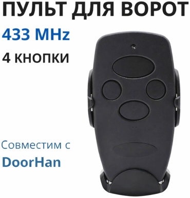 Пульт для ворот и шлагбаумов, 4 кнопки универсальный, совместим с DoorHan, 1 шт