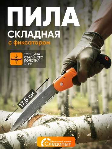 Пила Следопыт PF-ST-F02