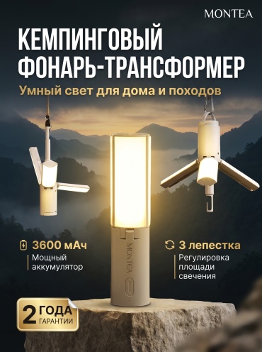 Фонарь MONTEA MONTEA3600 кемпинговый белый