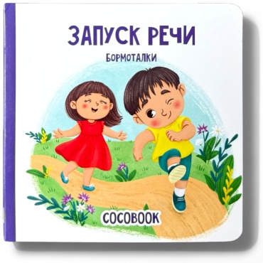 Запуск речи. Бормоталки. Книжка-картонка