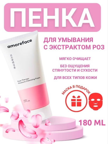 Amore Face Rose Therapy Moisture пенка 180 мл