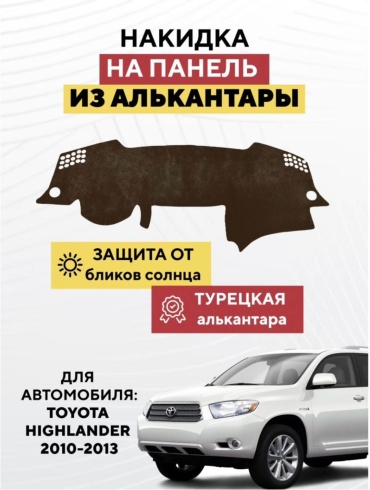 AvtoM 2356843tr Toyota Highlander 2013-2010 коричневый