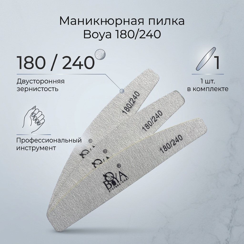 Boya professional маникюрная пилка 180/240 1 шт