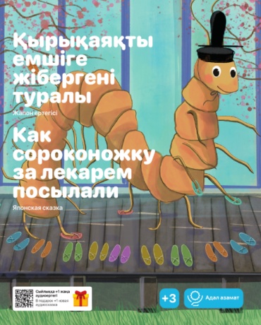 Дарынды бала әлемі: Қырықаяқты емшіге жібергені туралы. Как сороконожку за лекарем посылали
