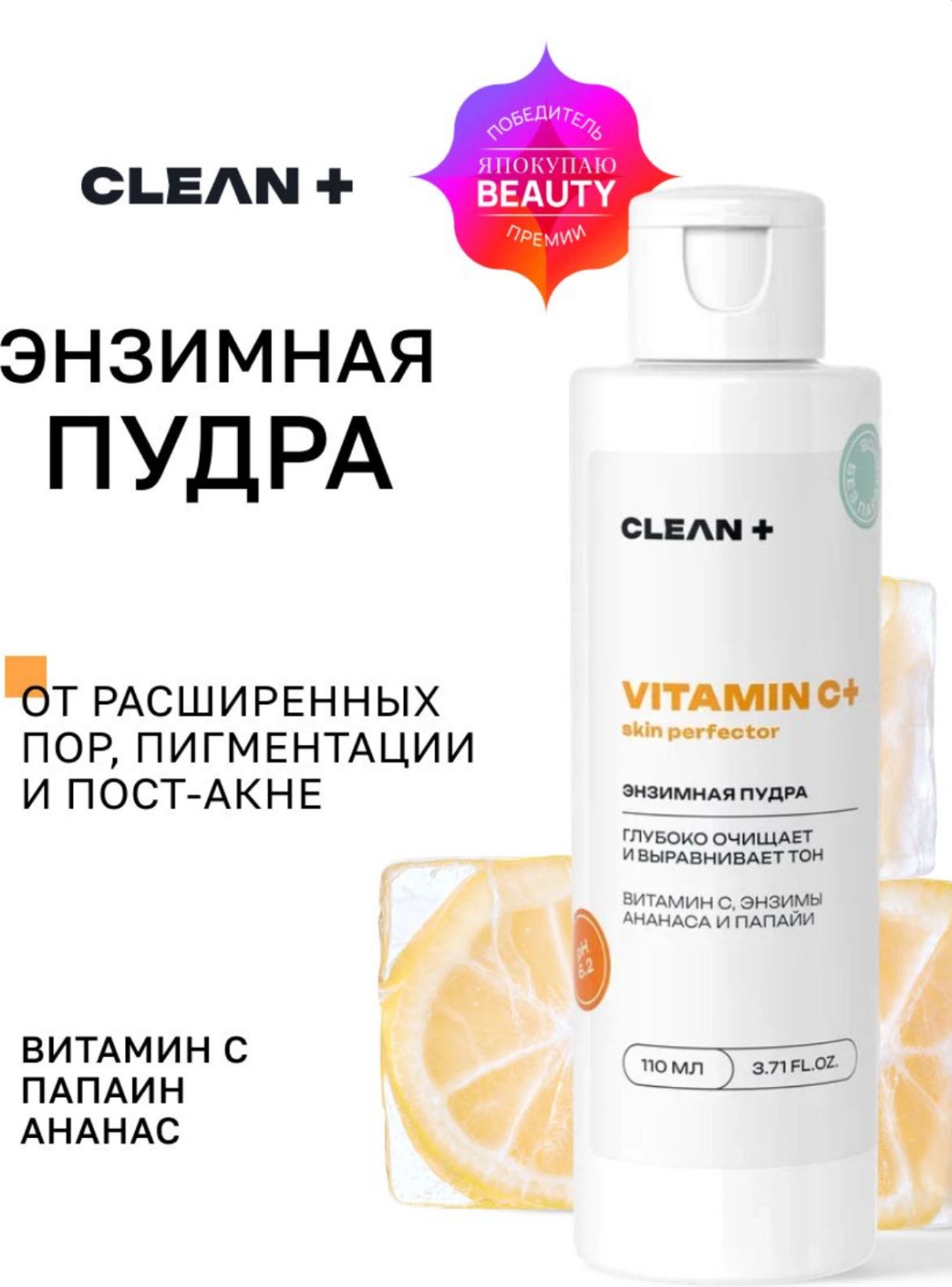 CLEAN+ VITAMIN C+ skin perfector энзимная пудра 110 мл