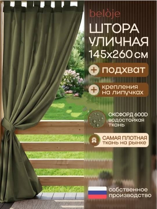 HOME уличная штора 843563364
