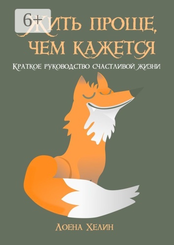 Лоена Хелин: Жить проще, чем кажется, Краткое руководство счастливой жизни