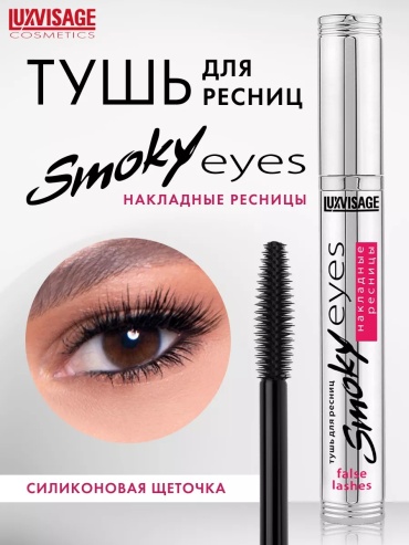 Тушь для ресниц Тушь для ресниц Smoky eyes накладные ресницы для объема, удлиняющая, подкручивающая черный