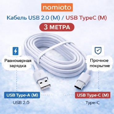 Кабель nomioto USB 3.0 (M), USB TypeC (M), 3 м, N.USB-TPC/3M белый