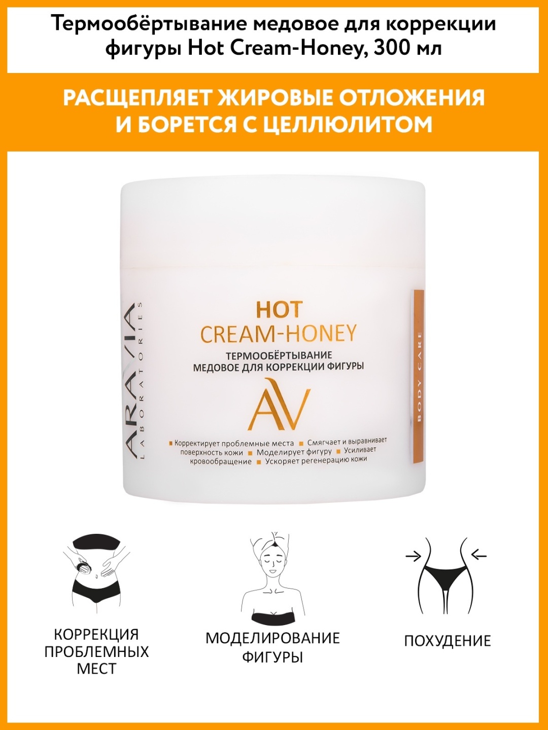 ARAVIA Hot Cream-Honey медовое обертывание 300 мл