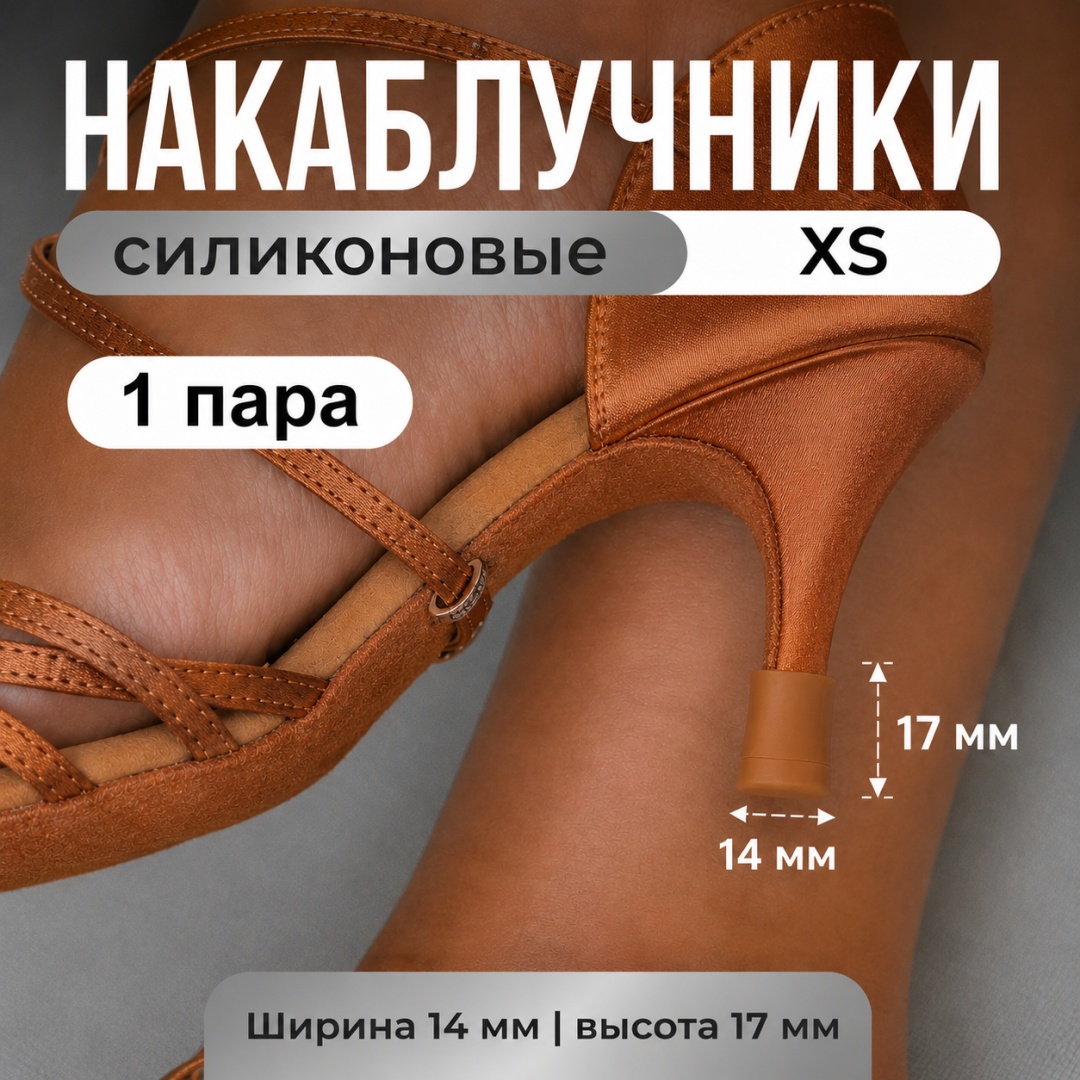 ONE ZERO накаблучники XS размер 14мм (ш) * 17мм (в) 2 шт