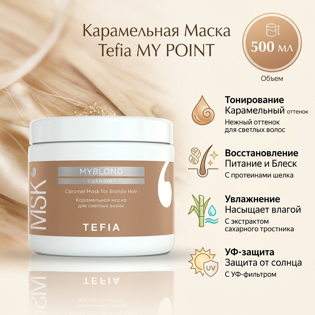 Tefia MY POINT Карамельная для светлых волос маска 500 мл
