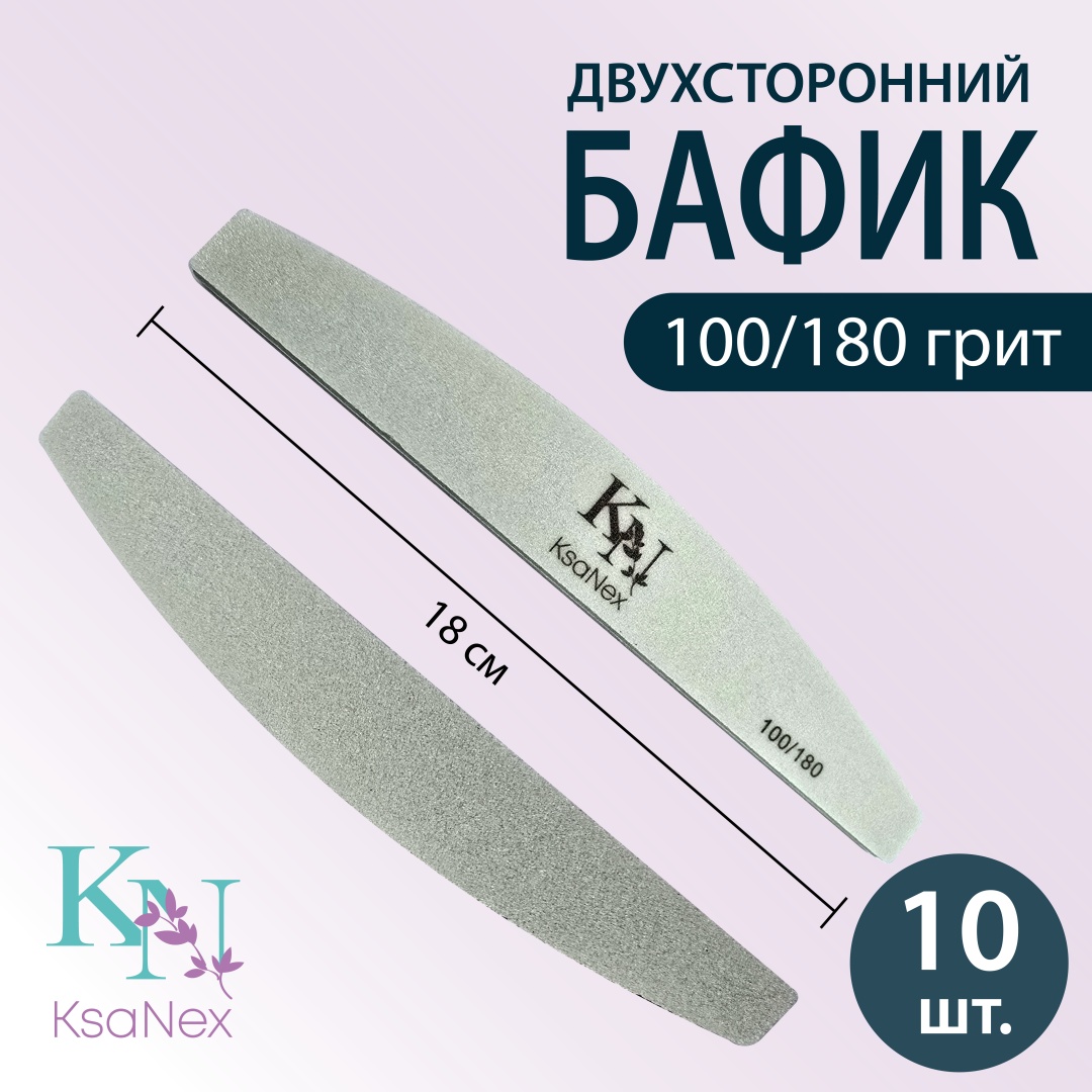 KsaNex баф для ногтей, маникюрная пилка 100/180 10 шт