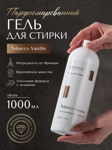 Гель LambAir гель для стирки парфюмированный Tobacco Vanille для белых и светлых тканей, 1 л